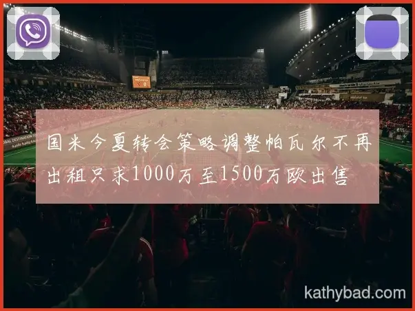 巴萨与山东泰山巅峰对决 球迷翘首期待冠军之争