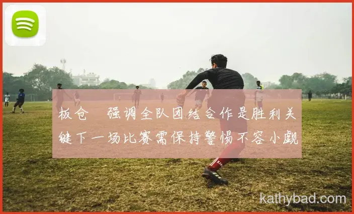 雄鹿完成赛季首胜 主帅：漫长赛季才刚刚开始