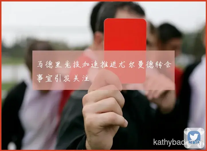 AC米兰官方宣布新赛季引援计划 瞄准多个核心位置补强